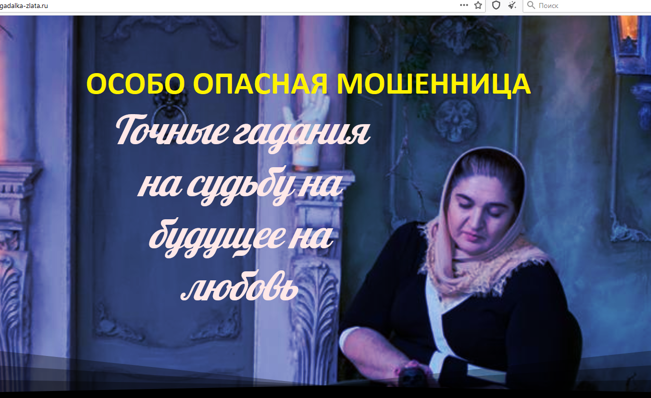 Сербская ясновидящая. Злата гадалка. Злата гадалка шарлатанки. Злата гадалка мошенница. Тамара Сербская гадалка.