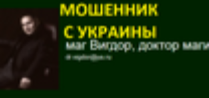 Шарлатан значение. Доктор шарлатан. Украинский волшебник. Шарлатан Сазавский. Шарлатанское лечение.