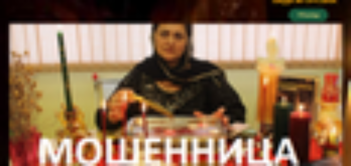 Мошенница Гадалка